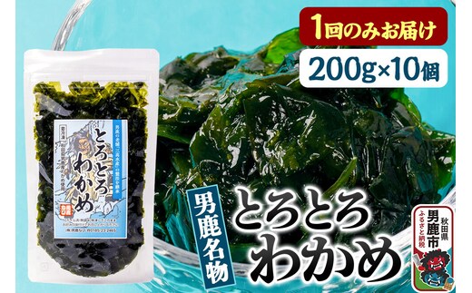 わかめ 男鹿名物とろとろわかめ 200g×10個セット 男鹿なび [ワカメ 冷凍 男鹿市 名産 秋田 海藻 サラダ みそ汁]