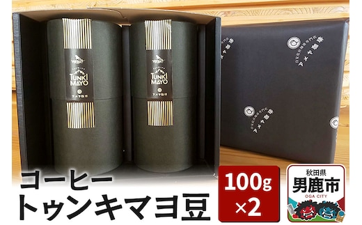 コーヒー「トゥンキマヨ」（豆100g×2）レギュラーコーヒー アメヤ珈琲