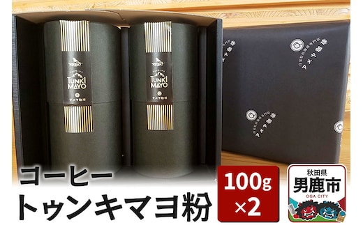 コーヒー「トゥンキマヨ」（粉100g×2）レギュラーコーヒー アメヤ珈琲