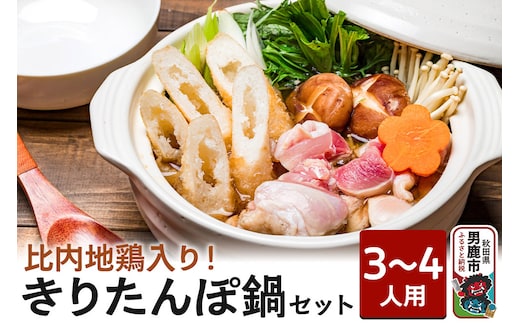比内地鶏 きりたんぽ鍋 セット 3～4人用 【アマノストア】鍋セット 郷土鍋 お鍋 鶏肉 秋田
