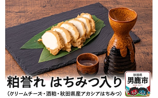 粕誉れ（はちみつ入り）クリームチーズ 酒粕漬 日本酒やワインのおつまみに