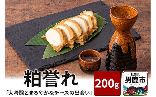 「大吟醸とまろやかなチーズの出会い」 粕誉れ 200g クリームチーズ 酒粕漬 日本酒やワインのおつまみに