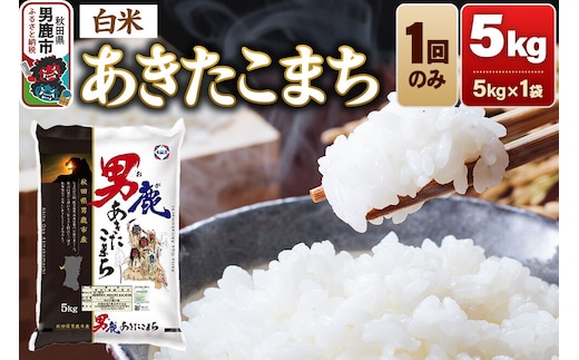 あきたこまち 精米 （白米）5kg（5kg×1袋）令和7年産 秋田食糧卸 [あきたこまち ブランド米 お米 白米 精米 米どころ 秋田 秋田県産]