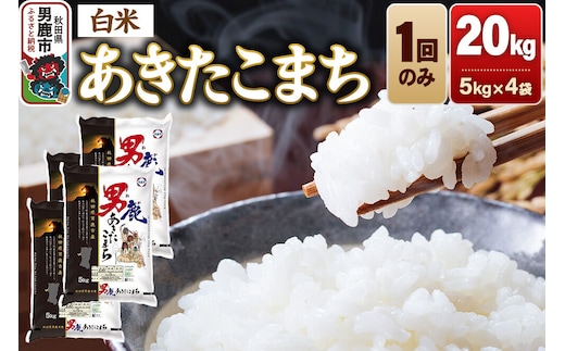 あきたこまち 精米（白米）20kg（5kg×4袋）令和7年産 秋田食糧卸 [あきたこまち ブランド米 お米 白米 精米 米どころ 秋田 秋田県産]