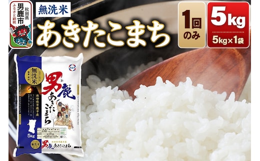 あきたこまち 無洗米 5kg（5kg×1袋）令和7年産 秋田食糧卸 [あきたこまち ブランド米 お米 白米 精米 無洗米 米どころ 秋田 秋田県産]