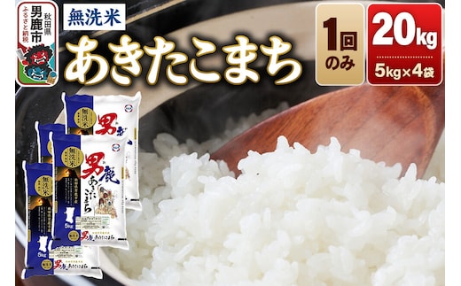 あきたこまち 無洗米 20kg（5kg×4袋）令和7年産 秋田食糧卸 [あきたこまち ブランド米 お米 白米 精米 無洗米 米どころ 秋田 秋田県産]