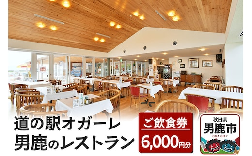 男鹿のレストラン ご飲食券 チケット 6,000円分（1,000円×6枚）道の駅オガーレ 東洋一の海岸線にある男鹿のレストラン 秋田県 男鹿市