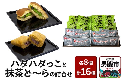 男鹿のハタハタっこと抹茶ど～らの詰合せ（各8個）ゴンタロー