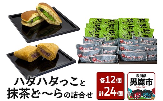 男鹿のハタハタっこと抹茶ど～らの詰合せ（各12個）ゴンタロー
