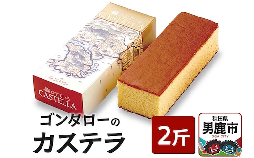 ゴンタローのカステラ 2斤
