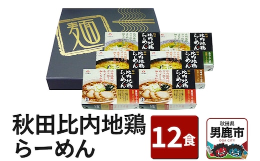乾燥・秋田比内地鶏らーめん 12食セット 醤油味 みそ味 塩味 八郎めん