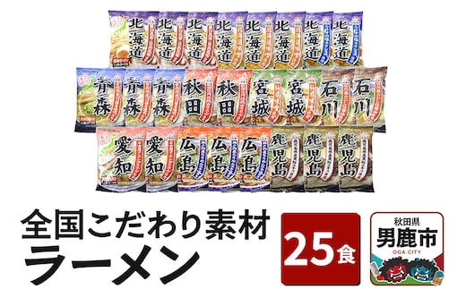 乾燥・全国こだわり素材ラーメン 25食セット 醤油味 みそ味 塩味 とんこつ味 八郎めん