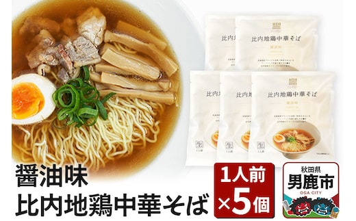 比内地鶏中華そば 醤油味 1人前 5個セット ラーメン らーめん 鼎家 かなえや