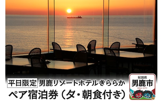 【平日限定】男鹿リゾートホテルきららか ペア宿泊券（夕・朝食付き）秋田県 男鹿市 大パノラマ 源泉 名湯
