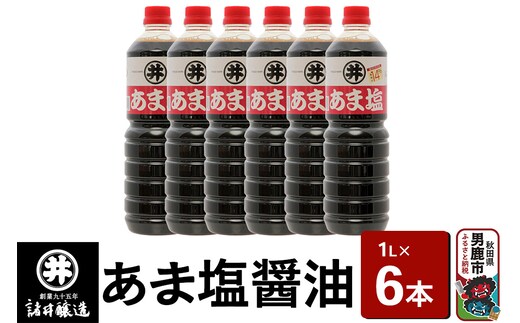 あま塩醤油 1箱（1L×6本）諸井醸造 秋田 塩分控えめ 甘口