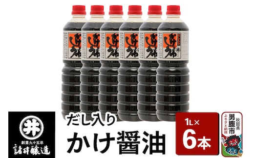 だし入りかけ醤油 1箱（1L×6本）諸井醸造 秋田 だし醤油 しょうゆ 調味料
