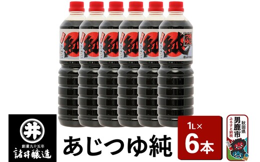 あじつゆ純 1箱（1L×6本）諸井醸造 秋田 和食 だし醤油 しょうゆ 調味料