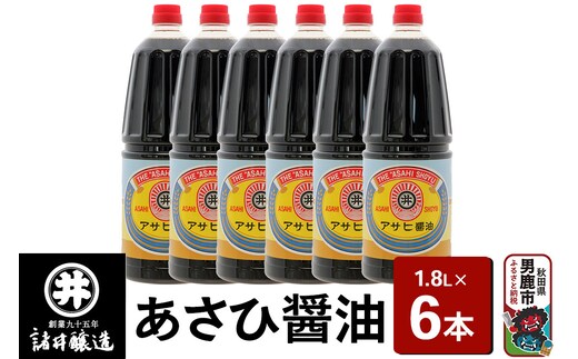 あさひ醤油 1箱（1.8L×6本）諸井醸造 秋田 煮付け 和食