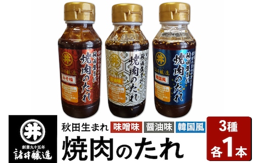秋田生まれ焼肉のたれ 3種（醤油味・味噌味・韓国風）各1本セット 諸井醸造 秋田 肉醤 魚醤