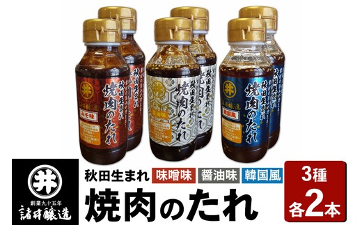 秋田生まれ焼肉のたれ 3種（醤油味・味噌味・韓国風）各2本セット 諸井醸造 秋田 肉醤 魚醤