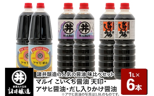 諸井醸造の人気の醤油 味比べセット 1L×6本（マルイ こいくち醤油 天印、アサヒ醤油、だし入りかけ醤油 各2本）秋田
