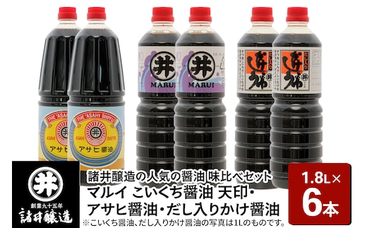 諸井醸造の人気の醤油 味比べセット 1.8L×6本（マルイ こいくち醤油 天印、アサヒ醤油、だし入りかけ醤油 各2本）秋田
