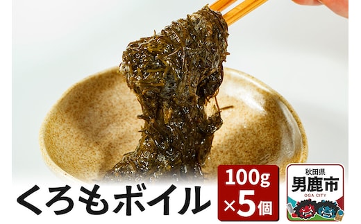 くろもボイル 100g×5個 海藻 秋田県 男鹿 くろも クロモ のり