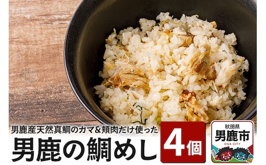 男鹿産天然真鯛のカマ、頬肉だけ使って炊いた男鹿の鯛めし 4個セット レンジで温めるだけ 惣菜 冷凍