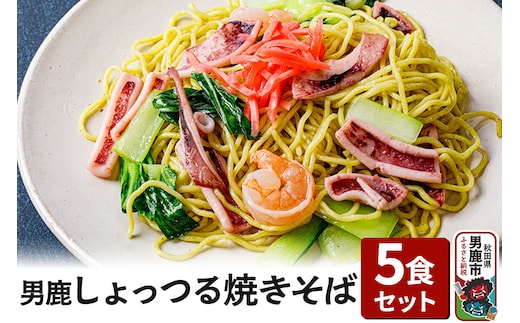 男鹿しょっつる焼きそば 5食セット CAS冷凍 電子レンジであたためるだけ 惣菜 冷凍焼きそば