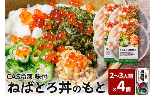 ねばとろ丼のもと 200g（2～3人前）×4個セット CAS冷凍【味付】