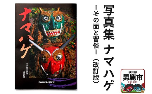 写真集 ナマハゲ －その面と習俗－（改訂版）なまはげ 秋田 男鹿