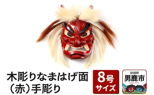 木彫りなまはげ面 8号サイズ （赤）手彫り ナマハゲ 秋田 男鹿 お面
