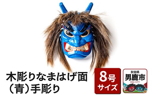 木彫りなまはげ面 8号サイズ （青）手彫り ナマハゲ 秋田 男鹿 お面