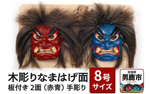 木彫りなまはげ面 板付き 8号サイズ 2面 板付き（赤青）