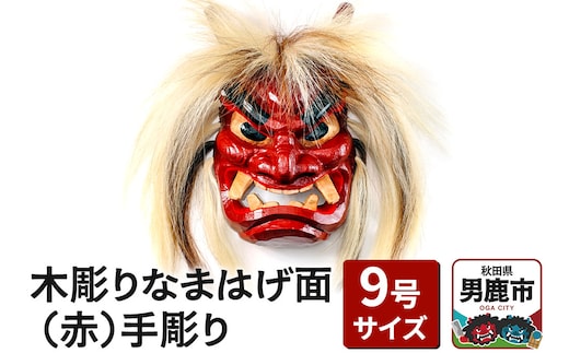木彫りなまはげ面 9号サイズ （赤）手彫り ナマハゲ 秋田 男鹿 お面