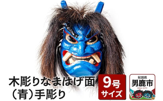 木彫りなまはげ面 9号サイズ （青）手彫り ナマハゲ 秋田 男鹿 お面