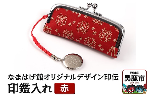 なまはげ館オリジナルデザイン印伝 印鑑入れ（赤）印鑑ケース はんこ ハンコ 鹿革 和柄