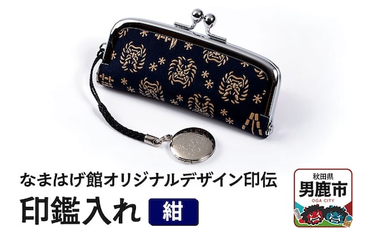 なまはげ館オリジナルデザイン印伝 印鑑入れ（紺）印鑑ケース はんこ ハンコ 鹿革 和柄