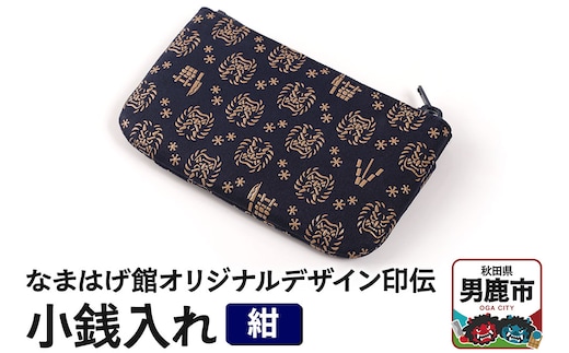 なまはげ館オリジナルデザイン印伝 小銭入れ（ファスナー・紺） 和柄