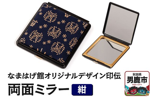 なまはげ館オリジナルデザイン印伝 両面ミラー（紺） 和柄