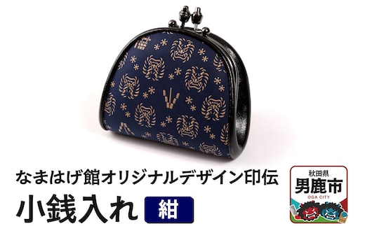 なまはげ館オリジナルデザイン印伝 小銭入れ（がま口・紺） 和柄