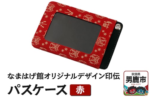 なまはげ館オリジナルデザイン印伝 パスケース（赤） 和柄