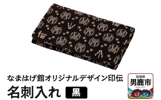 なまはげ館オリジナルデザイン印伝 名刺入れ（黒） 和柄