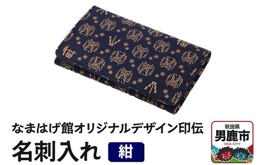 なまはげ館オリジナルデザイン印伝 名刺入れ（紺） 和柄