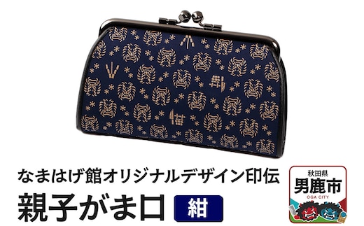 なまはげ館オリジナルデザイン印伝 親子がま口（紺） 和柄