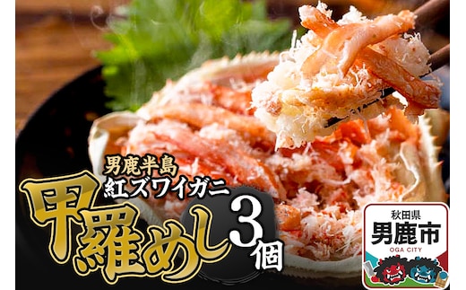 男鹿半島 紅ズワイガニ 甲羅めし 120g×3個 加工食品 惣菜 冷凍 秋田