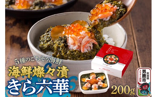 海鮮燦々漬 きら六華（きらりっか） 海鮮 魚貝 加工食品 惣菜 冷凍 秋田