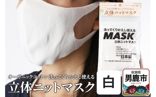 オーガニックコットン使用の洗ってくりかえし使える立体ニットマスク（白）日本製 洗える