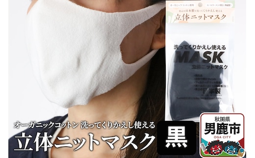 オーガニックコットン使用の洗ってくりかえし使える立体ニットマスク（黒）日本製 洗える