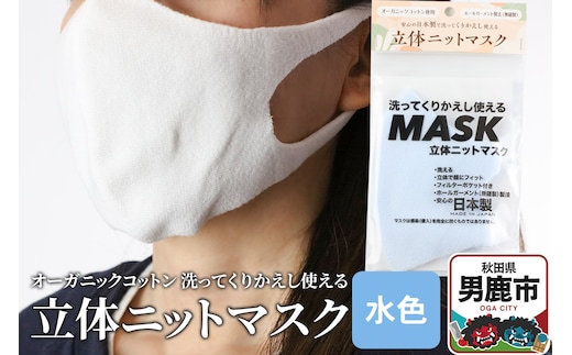 オーガニックコットン使用の洗ってくりかえし使える立体ニットマスク（水色）日本製 洗える